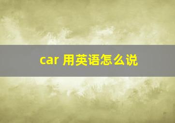 car 用英语怎么说